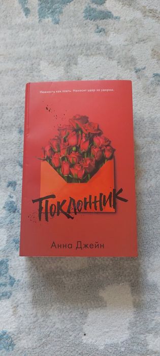 книга Анны Джейн, поклонник