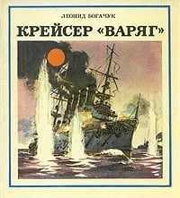 Книга "Крейсер "Варяг"" (Богачук Леонид Александрович),