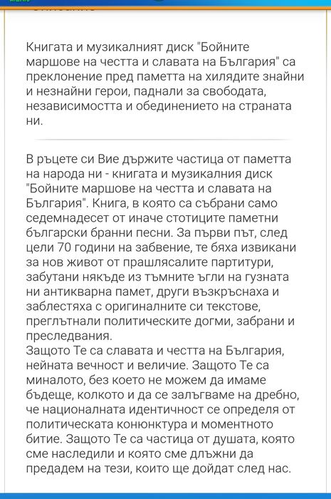 Бойните маршове на честта и славата на България