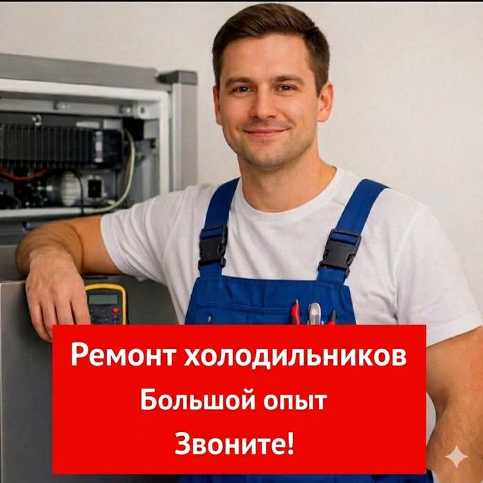 Ремонт холодильников Астана Выезд на дом
