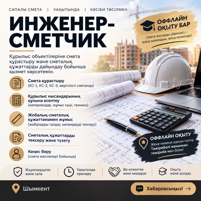 Инженер-сметчик қызметі