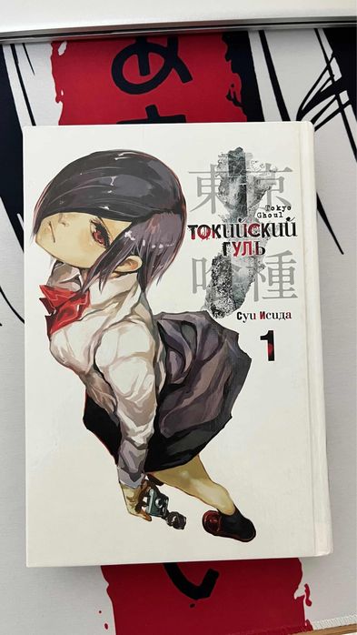 Продам 1 том манги «Токийский гуль» Азбука