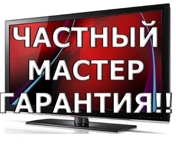 Ремонт Телевизоров всех марок