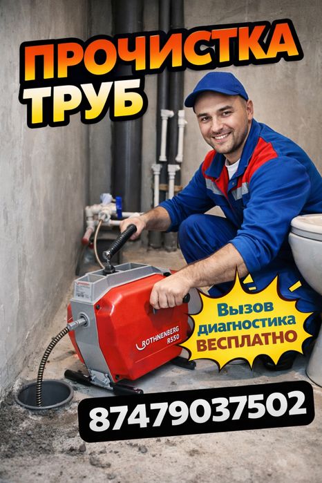 Прочистка труб труба тазалау 24/7