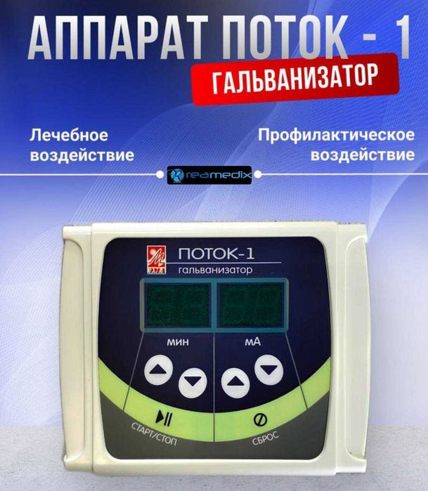 Аппарат Поток -1 для гальванизации и электрофореза