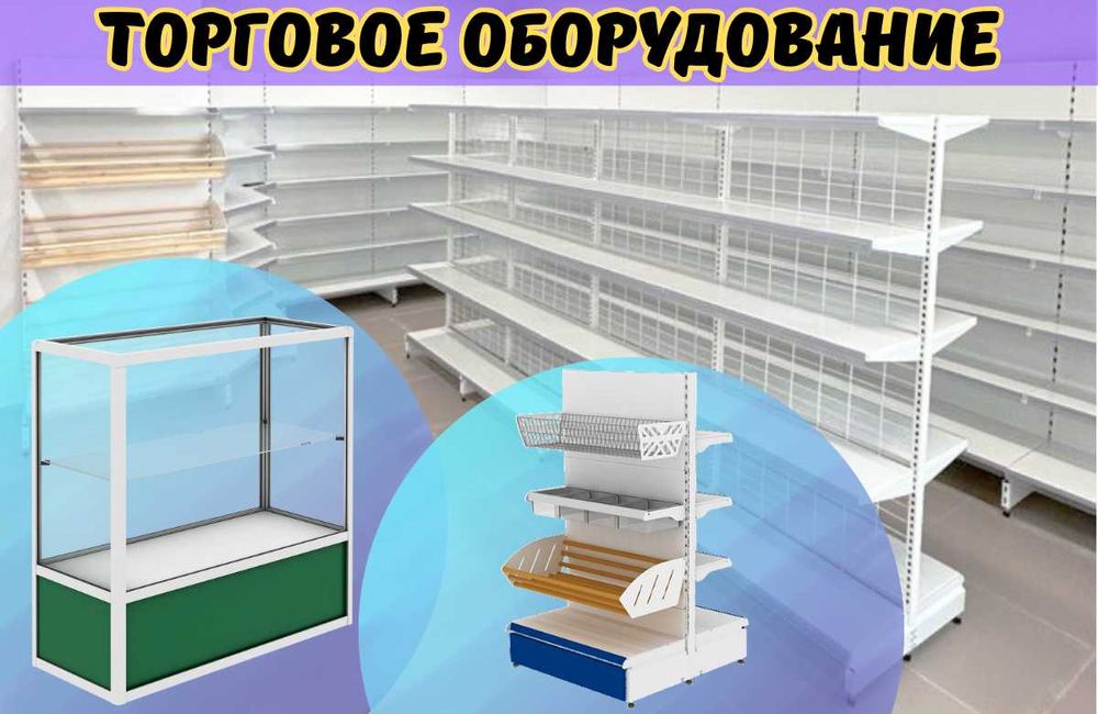 Торговое оборудование для магазина, стеллаж, прилавок витрина, дисплей