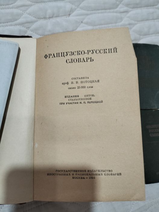 Словари - французский, английский, узбекский, русский