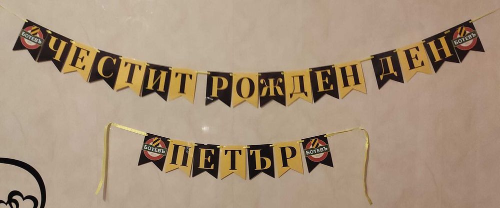 Банер-Честит рожден ден