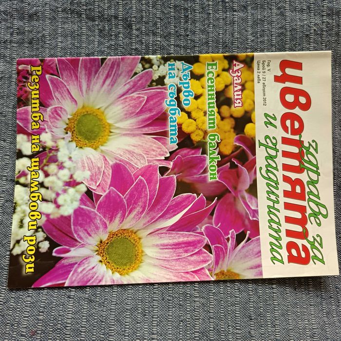 Списания Здраве за цветята и градината