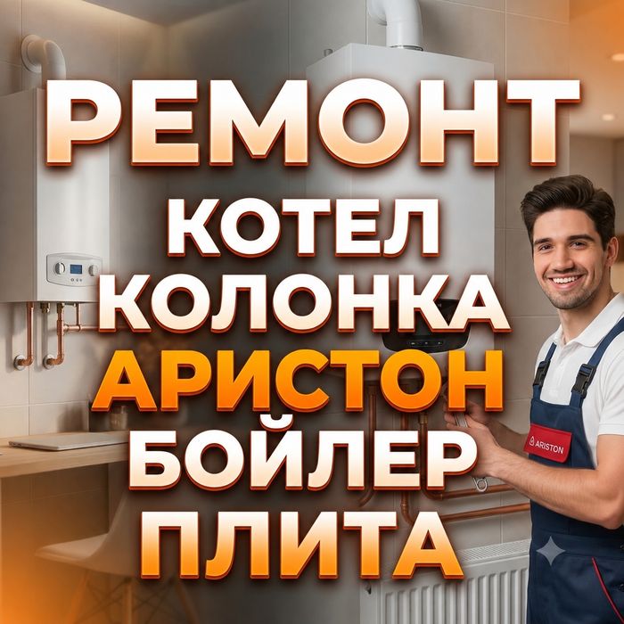 Кател, колонка, котел, котлов, колонок, бойлер аристон, газ плита