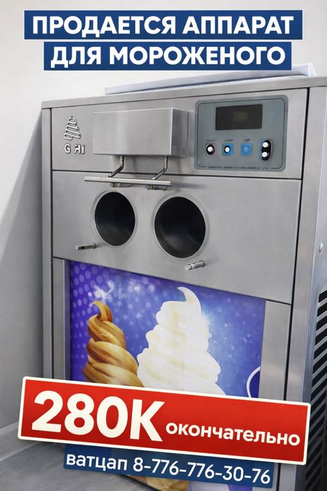 Аппарат для мороженного