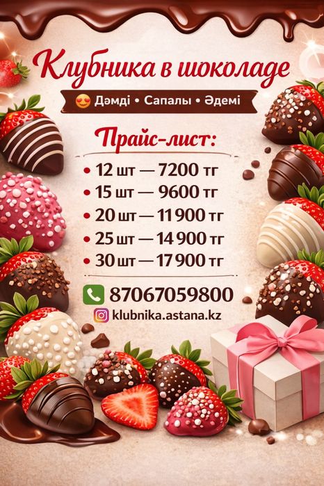 Клубника в шоколоде Астана