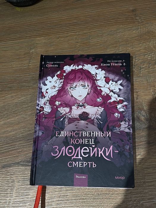 Единственный конец злодейки – смерть. Том 1