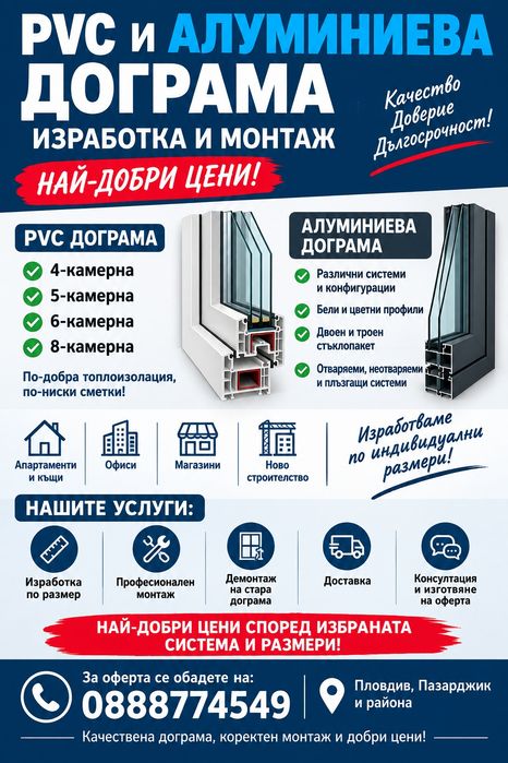 Изработка и монтаж на PVC и алуминиева дограма на най-добри цени