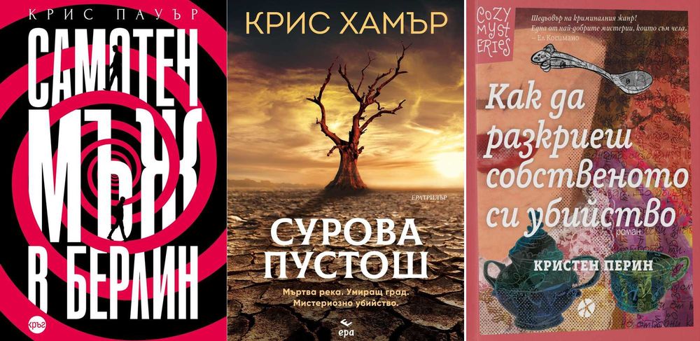 Автори на трилъри и криминални романи - 04: