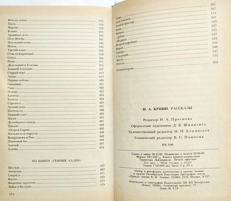 книга И.А. Бунин "Рассказы", Москва, 1983 г.