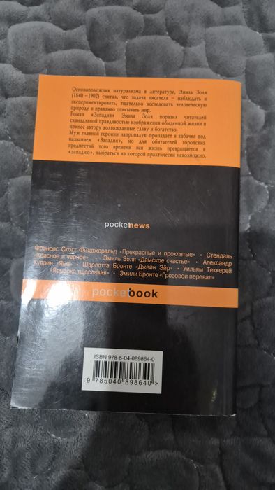 Книга "ЗАПАДНЯ" Э.Золя