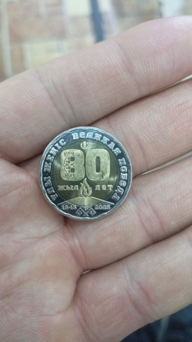 Юбилейная монета 80 жылдык
