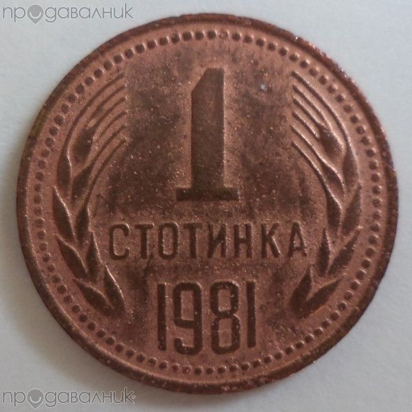 1 стотинка от 1981 година - България