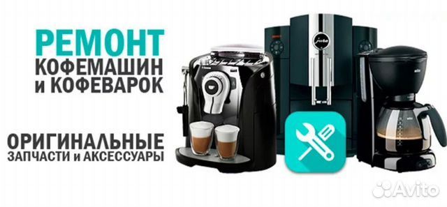 Ремонт кофемашина