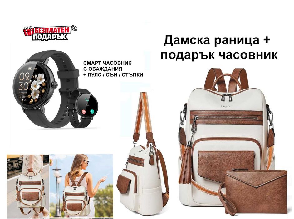 Дамска раница чанта 3в1 еко кожа + смарт часовник подарък