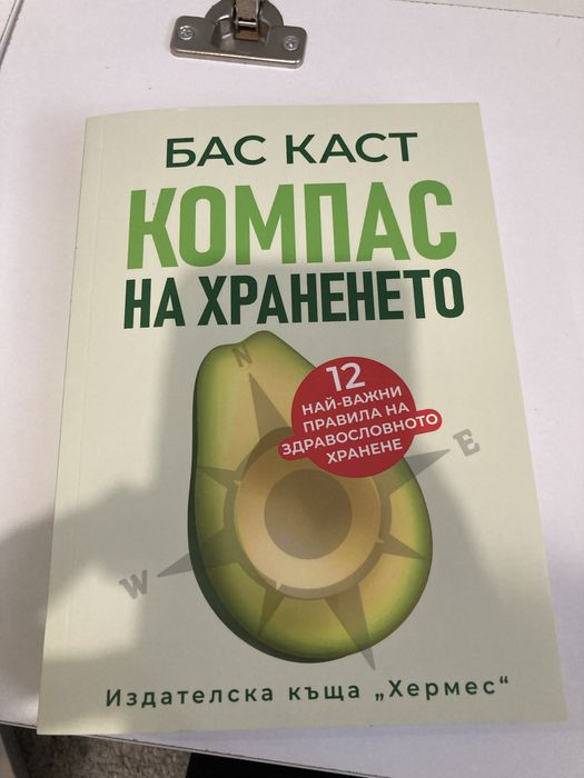 Компас на храненето от Бас Каст