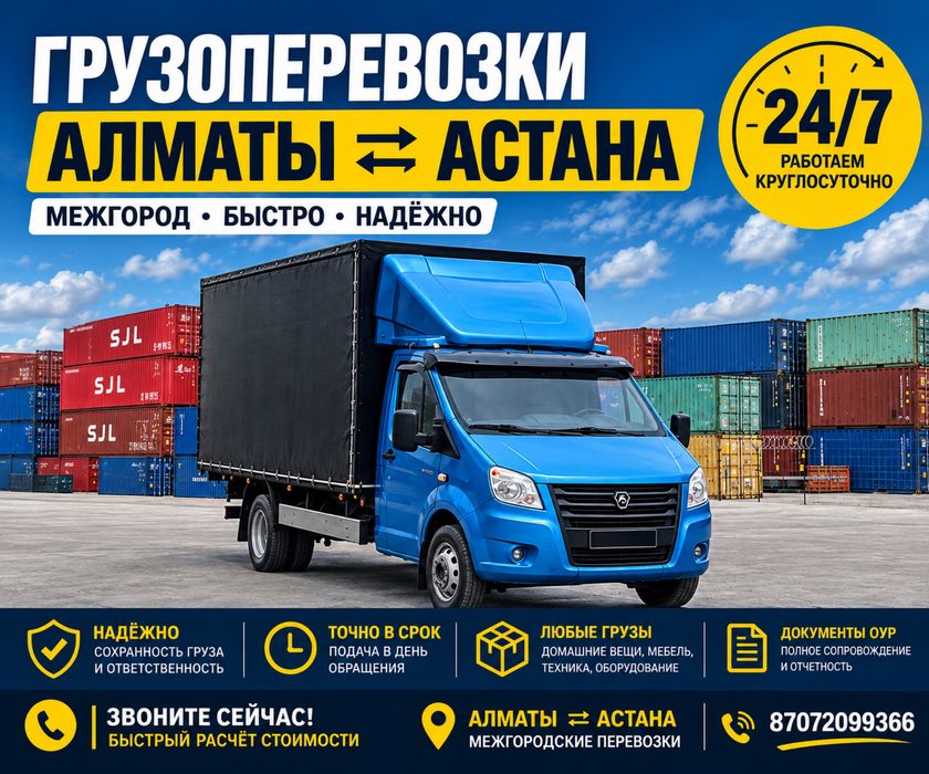 Грузоперевозка Алматы-Астана