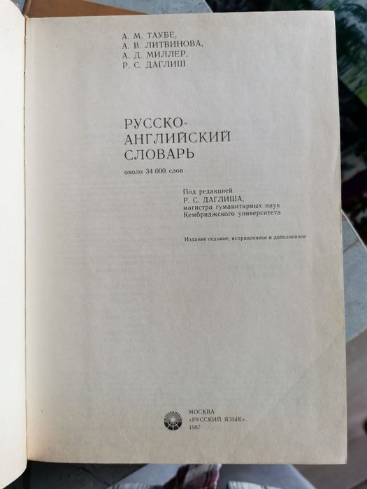 Словарь англо-русский большой