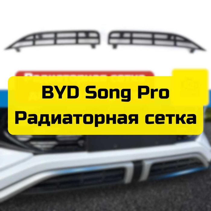 Радиаторная сетка для BYD Song Pro от «Autocheck.Shop»