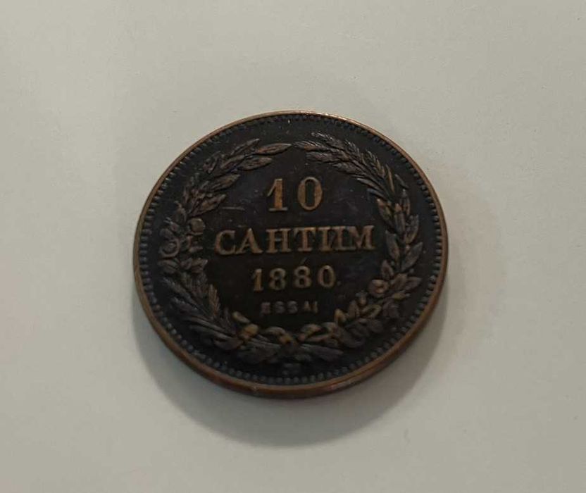 Копие на стара българска монета 10 сантим от 1880 година