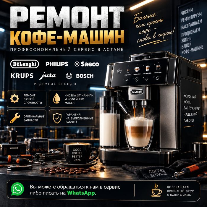 Ремонт кофемашины Астана