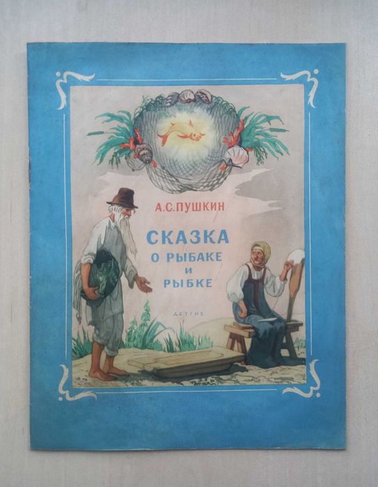 Сказка о рыбаке и рыбке - А. С. Пушкин, илюстрации Борис Дехтерев