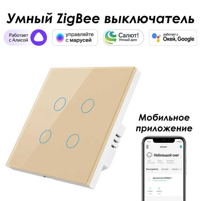 Умный Zigbee выключатель ROXIMO сенсорный