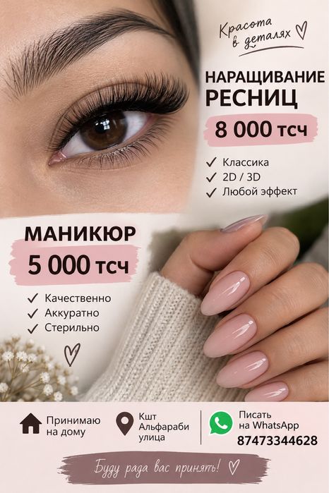 Маникюр,Наращивание ресниц