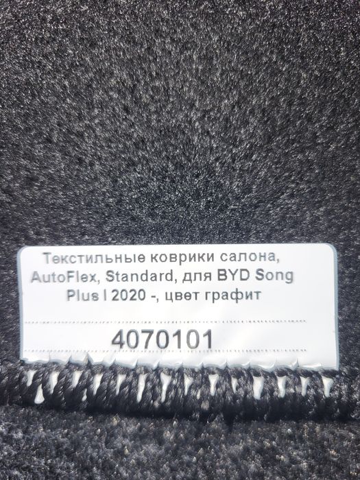 Коврики для byd song plus