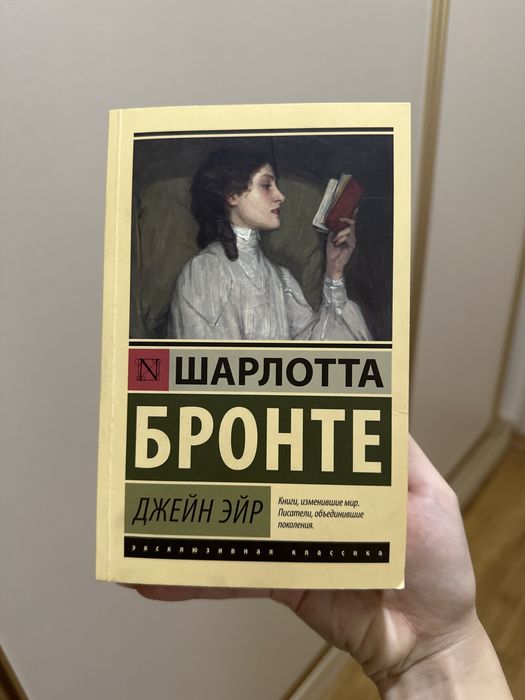 Джейн Эйр, Ш.Бронте