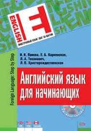 Продам. Английский язык для начинающих (+ 1 CD)" Панова И. И