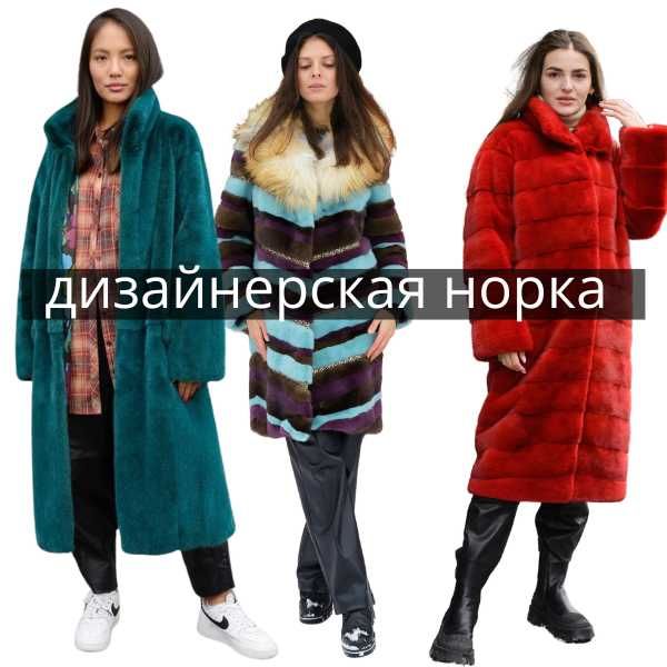 Эксклюзивные шубы из цветной норки, соболя и каракульчи