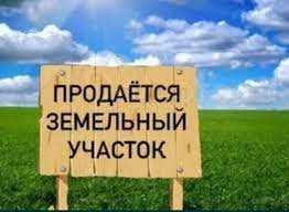 Yer sotiladi Земля продается