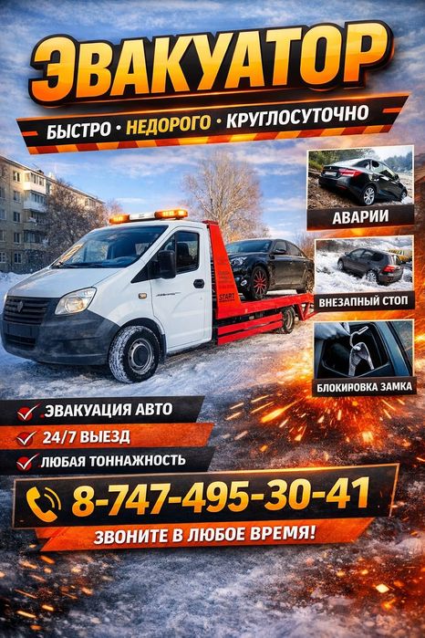 Эвакуатор круглосуточно