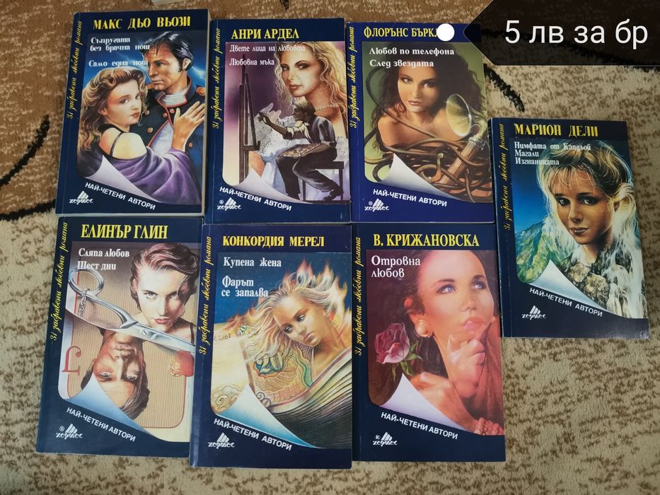 Любовни романи на издателство Арлекин и Хермес