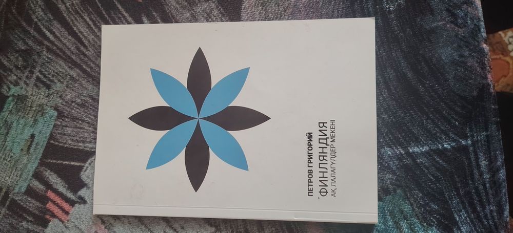 Книга Финляндии на казахском языке. Новая