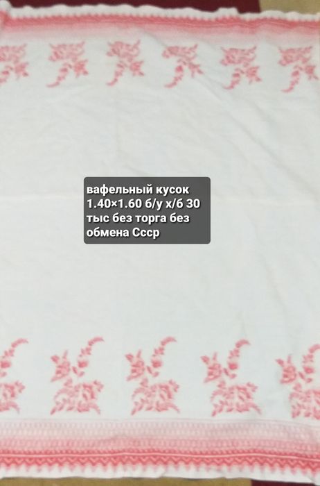 Покрывала, пододияльник и салфетки 40 тыс  СССР  б/у цены окончательн