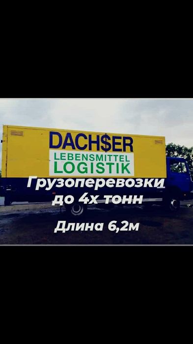 Грузоперевозки до 4.5 тонны