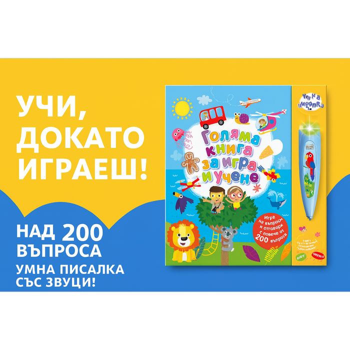 Голяма книга за игра и учене + умна писалка | 200 въпроса, светлини и
