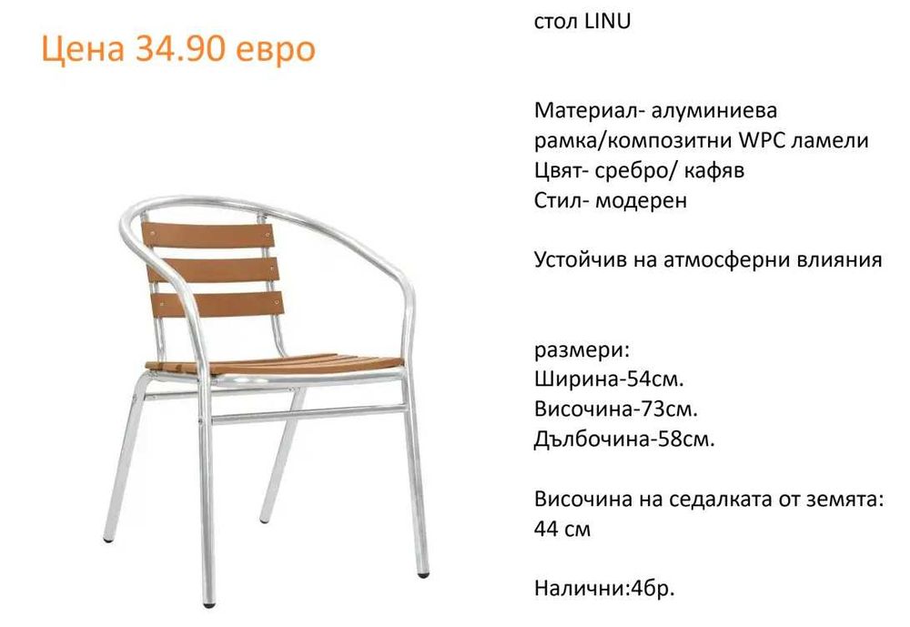 РАЗЧИСТВАМЕ СКЛАДА   градински столове единични бройки на цена от