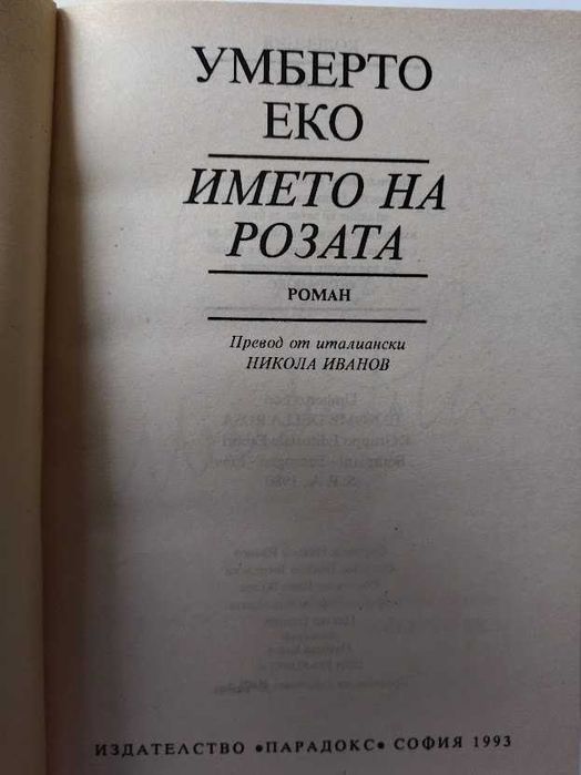 Името на розата, Умберто Еко