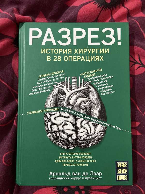 Исторические операции. Разрез история хирургии в 28 операциях. Книги по хирургии операции. Книга в разрезе. Книги про медицину