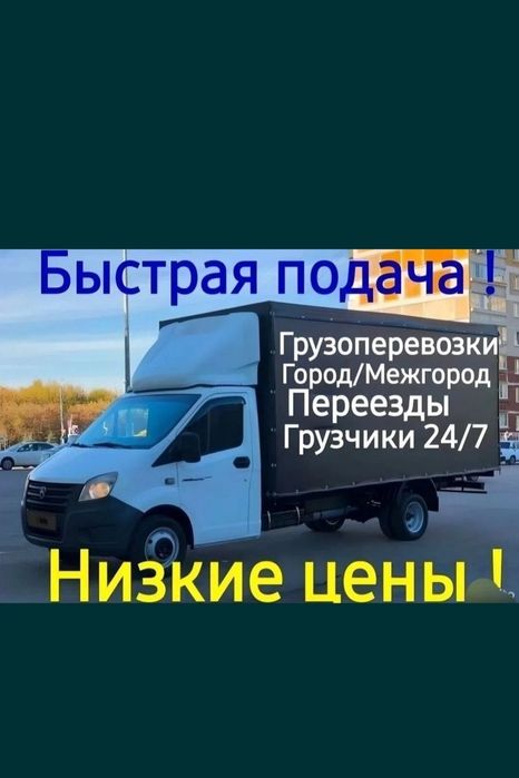 3500 час Грузчики Недорого Перевозка Грузоперевозки ГАЗЕЛЬ