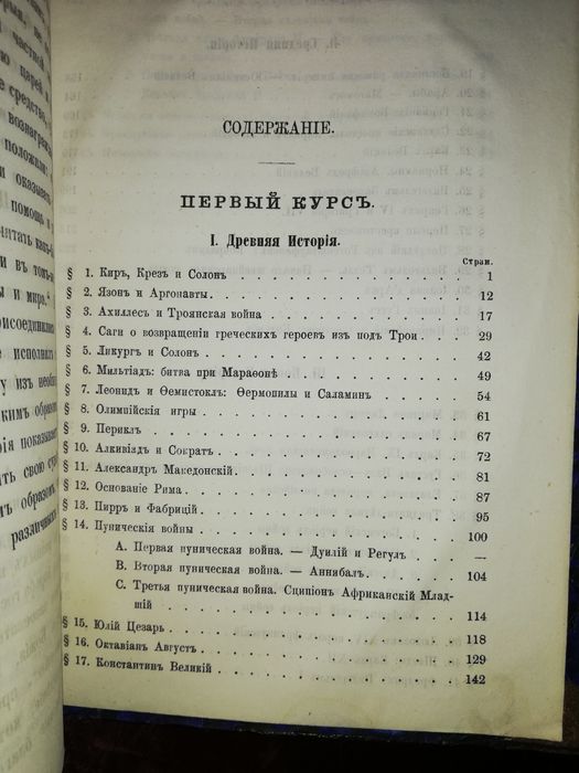 Овсянников "Учебник Всеобщей истории" 1869г.